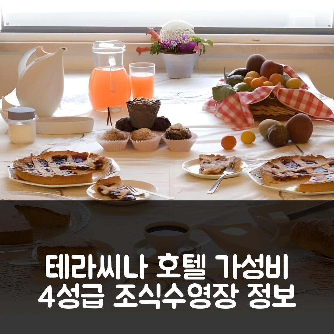 테라씨나 숙소 여행 호텔 추천 르 방난티 디 미로 | 가성비 좋은 4성급 조식과 수영장 정보 7가지