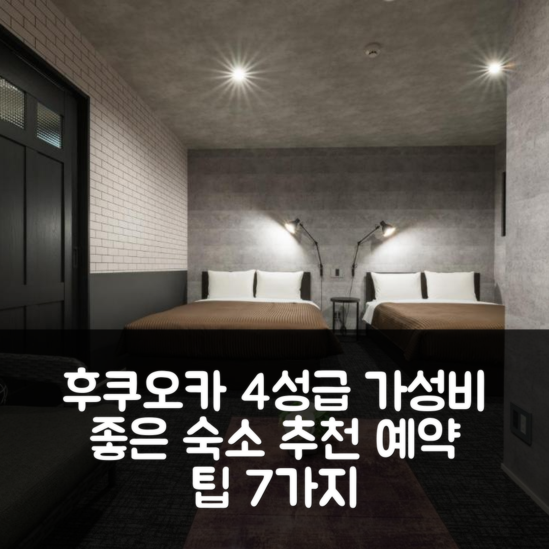 후쿠오카 숙소 여행 호텔 추천 호텔 올 스테이 하카타 쿠코도리 | 4성급 조식과 가성비 뛰어난 예약 팁 7가지