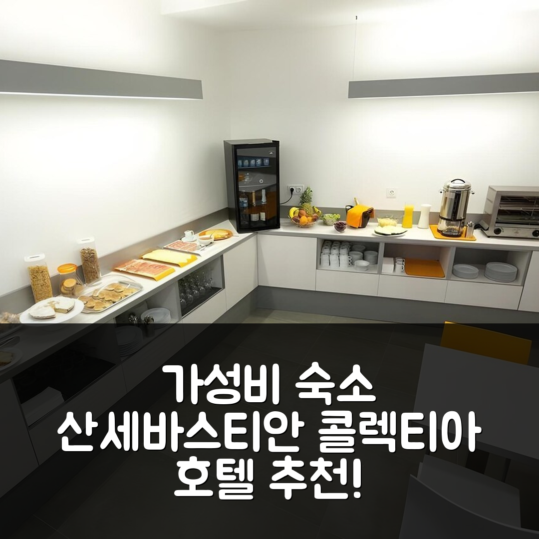 산세바스타안 숙소 여행 호텔 추천 콜렉티아 호텔 우루메아 | 가성비와 조식이 뛰어난 5가지 이유
