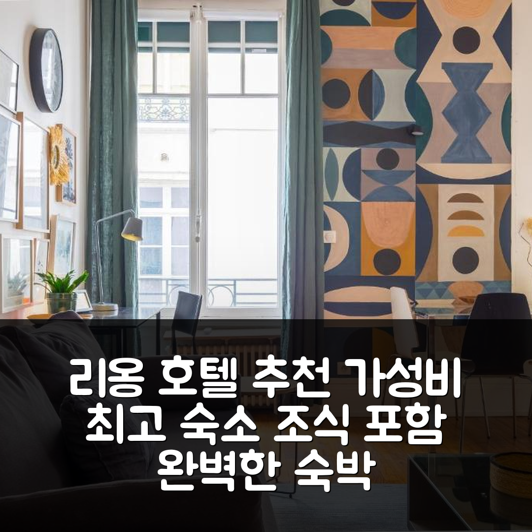 리옹 숙소 여행 호텔 추천 오노레 스위트 보이삭 | 뛰어난 가성비와 조식 제공으로 완벽한 숙박 5가지