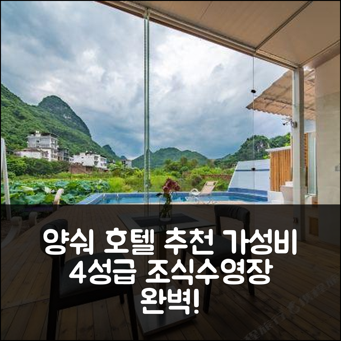 양숴 숙소 여행 호텔 추천 칭 인 | 가성비 최고의 4성급 조식과 수영장 위치 정보 7가지