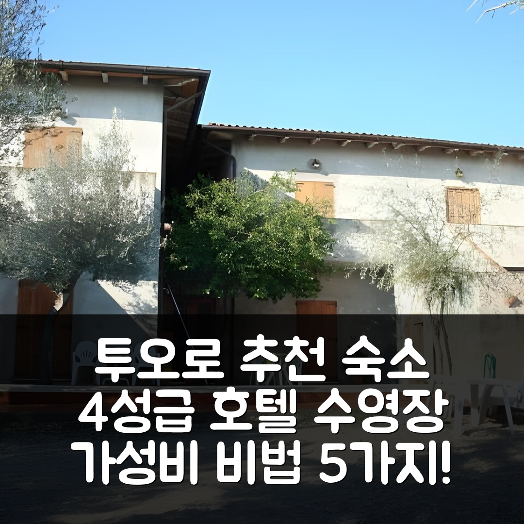 투오로 술 트라시메노 숙소 여행 호텔 추천 일 포르토 호텔 | 4성급 수영장과 조식이 뛰어난 가성비 팁 5가지