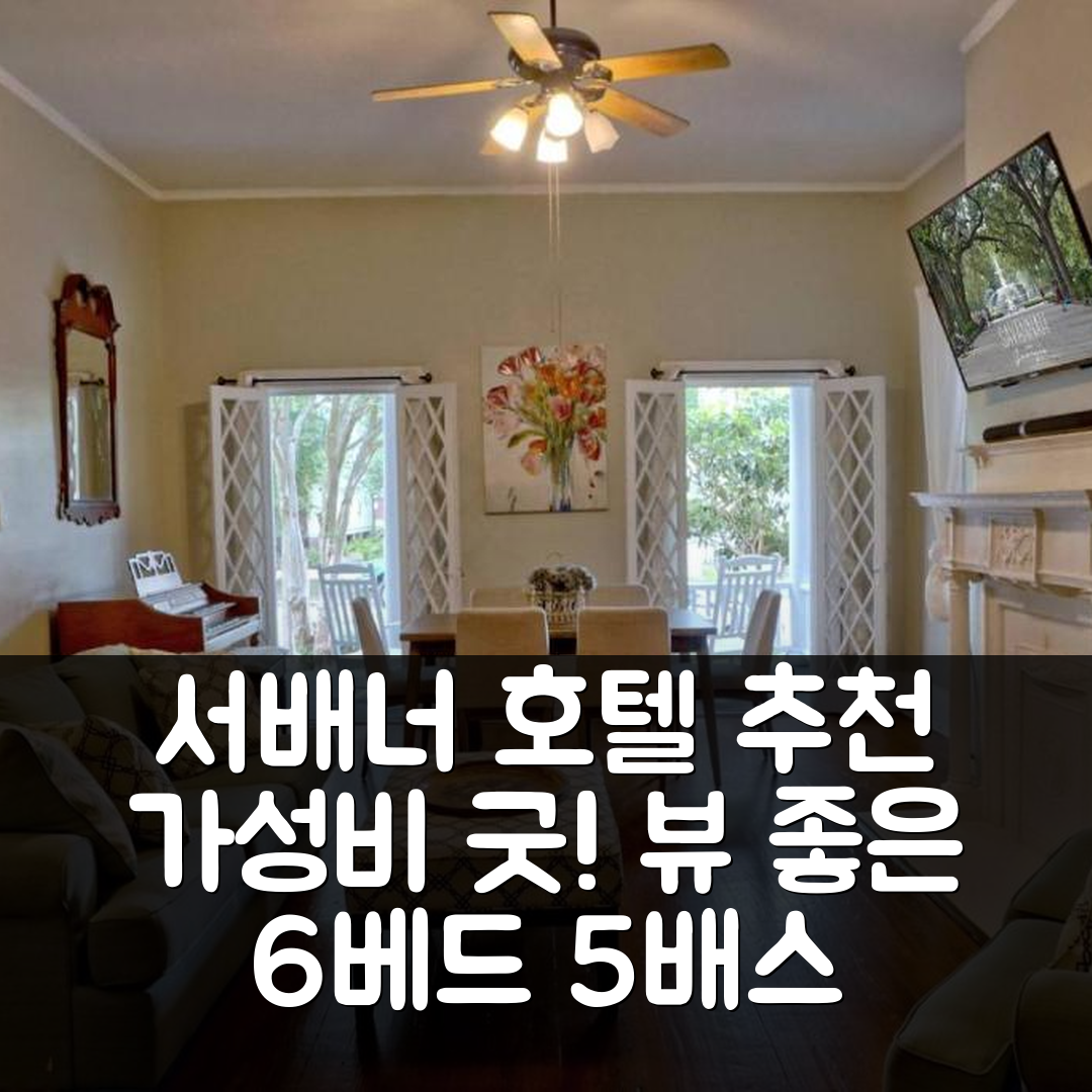 서배너 숙소 여행 호텔 추천 뷰티풀 6 베드 5 배스 히스토리컬 서배너 홈 | 가성비 좋은 조식과 위치 정보 7가지