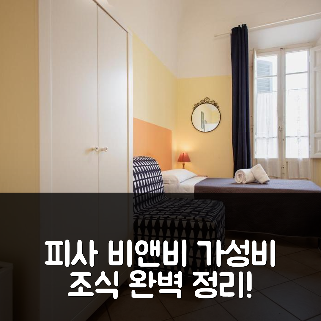 피사 숙소 여행 비앤비 토스카나 | 3가지 가성비 및 조식 정보와 위치 완벽 정리