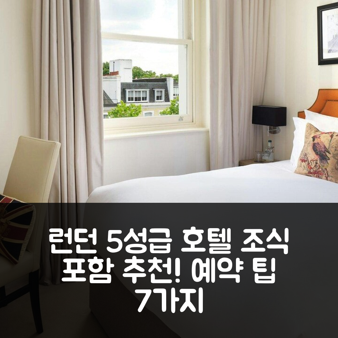런던 숙소 여행 호텔 추천 호텔 제니아 오토그래프 컬렉션 | 5성급 조식과 가성비 좋은 위치 및 예약 팁 7가지