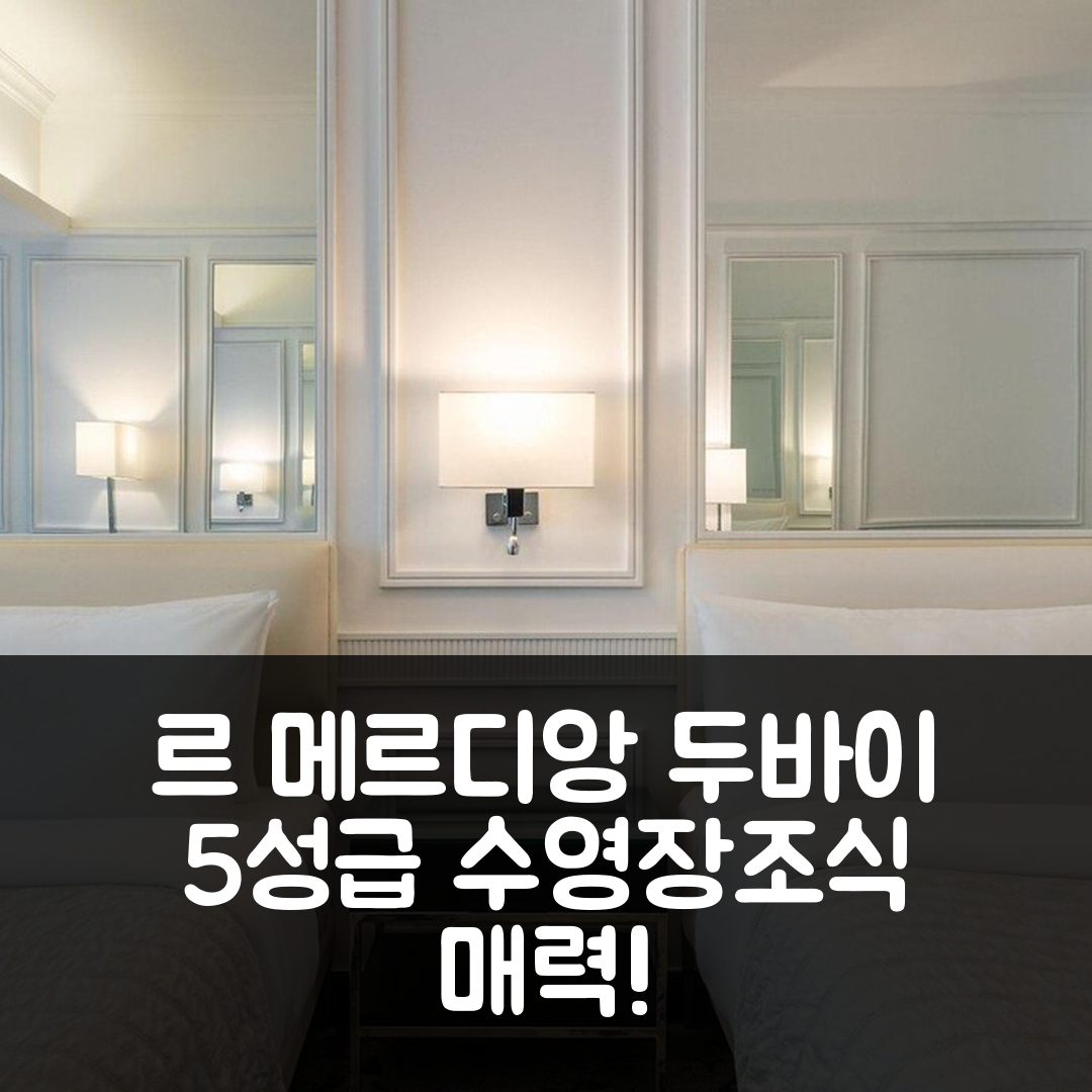 두바이 숙소 여행 호텔 추천 르 메르디앙 미나 세야히 비치 리조트 | 5성급 수영장과 조식이 매력적인 7가지 이유