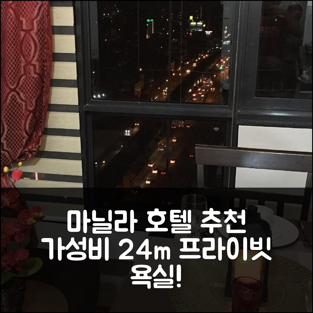 마닐라 숙소 여행 호텔 추천 타이메이즈 패드 | 가성비 좋은 24m² 프라이빗 욕실과 편리한 위치 5가지