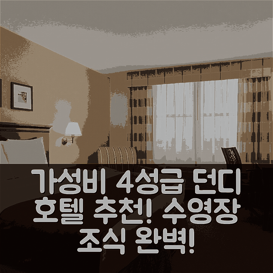 던디 숙소 여행 호텔 추천 컨트리 인 앤 스위트 바이 래디슨 | 가성비 좋은 4성급 수영장과 조식 정보 7가지