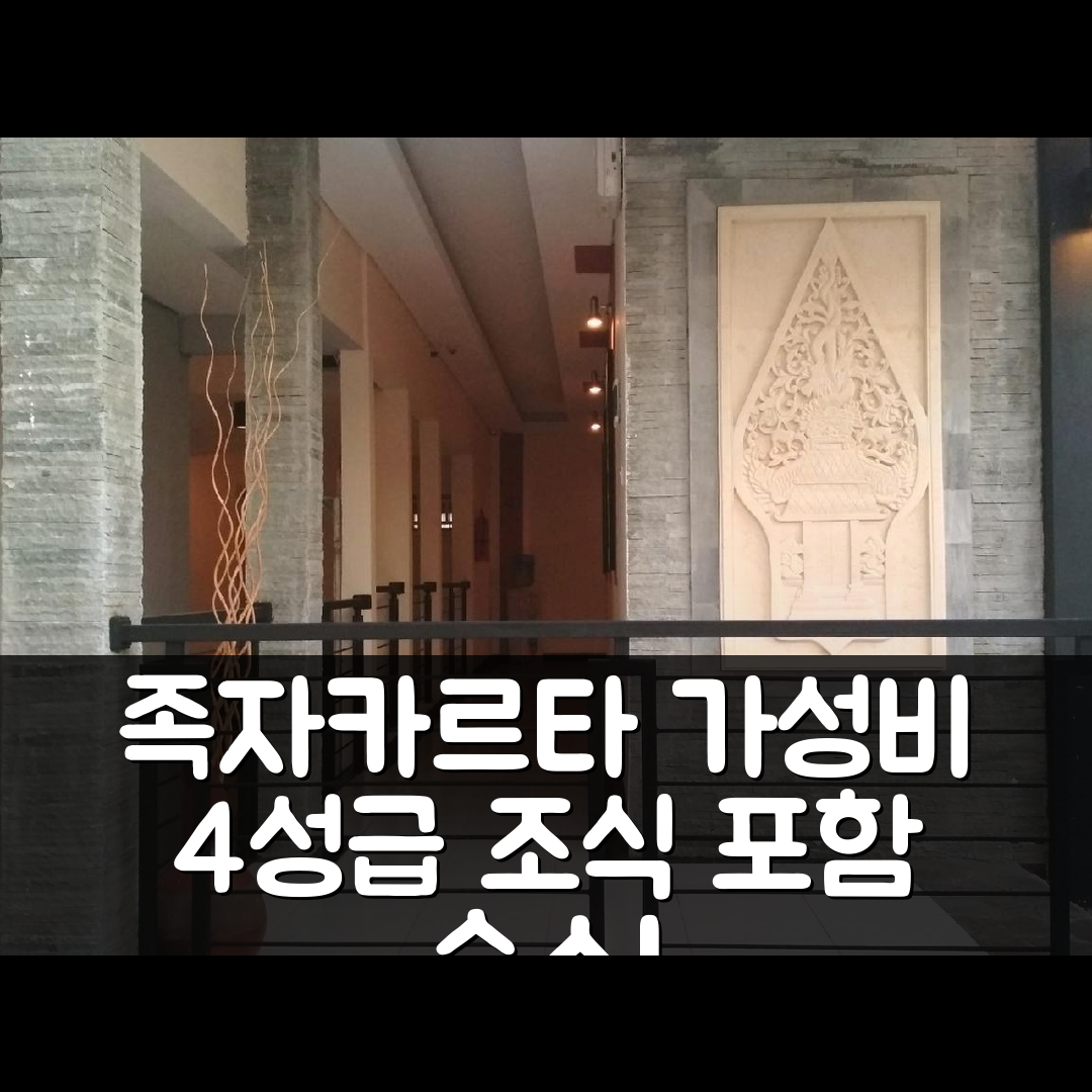 족자카르타 숙소 여행 호텔 추천 코러스 패밀리 홈스테이 | 가성비 뛰어난 4성급 조식과 위치 5가지