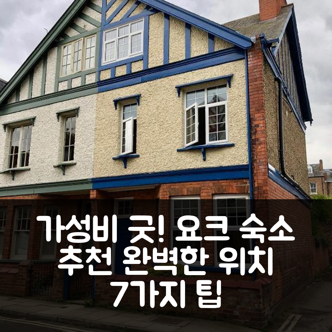 요크 숙소 여행 호텔 추천 바스 요크 하우스 | 가성비와 조식이 뛰어난 완벽한 위치 7가지 팁