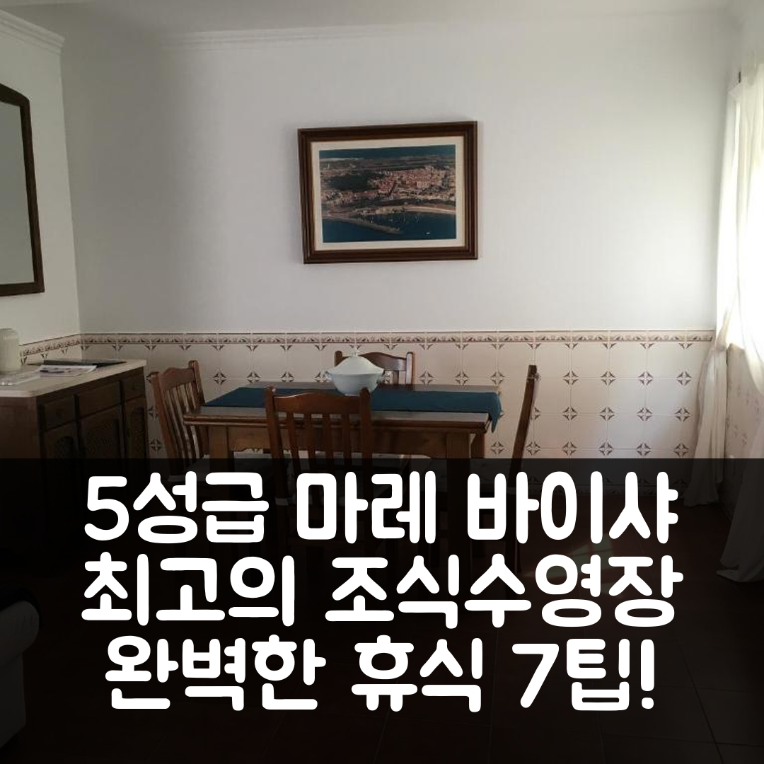 시네스 숙소 여행 호텔 추천 마레 바이샤 호텔 | 5성급 조식과 수영장으로 완벽한 휴식지 7가지 팁