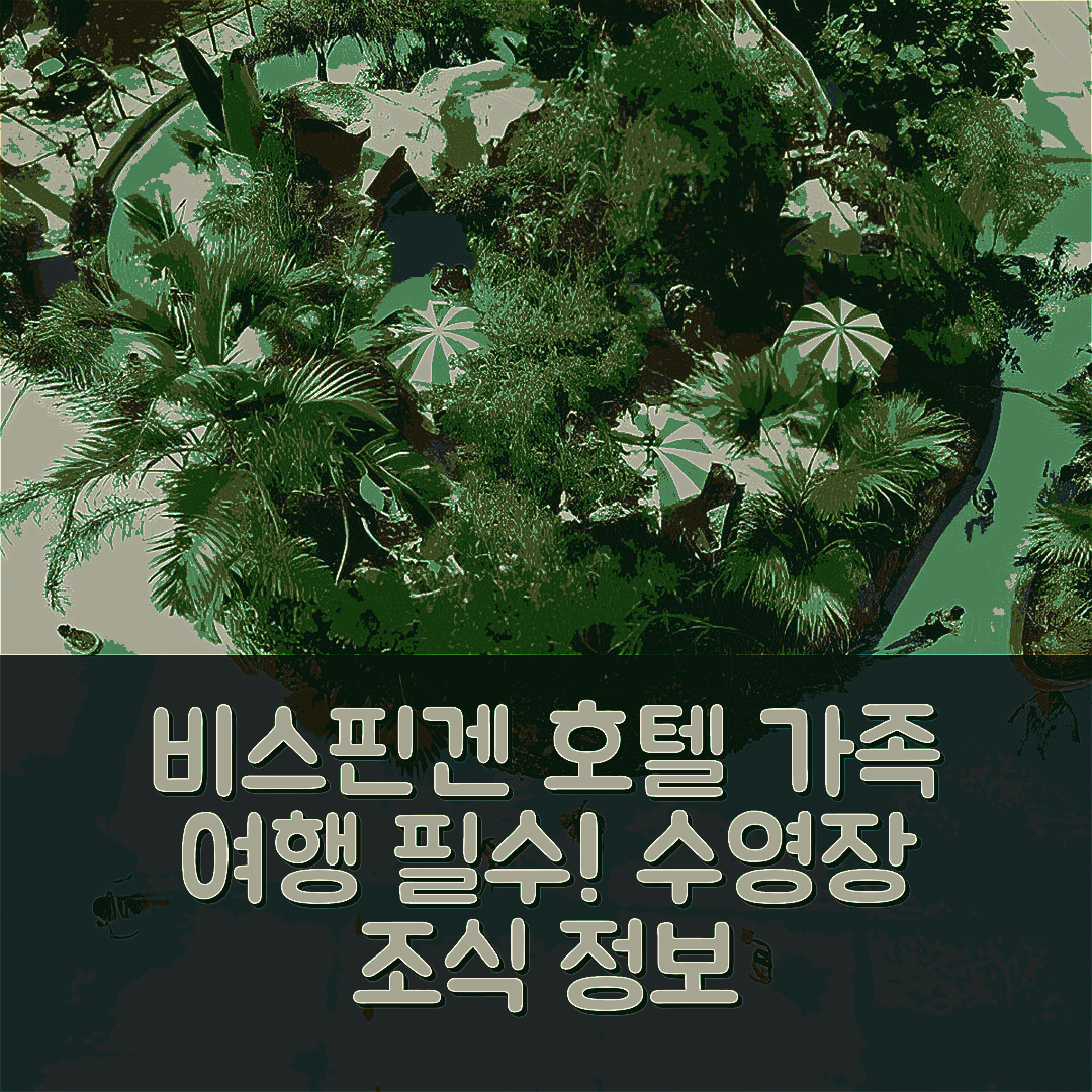 비스핀겐 숙소 여행 호텔 추천 센터 파크스 비스핀거 룬부르거 하이데 | 가족 여행에 최적인 수영장과 조식 정보 7가지