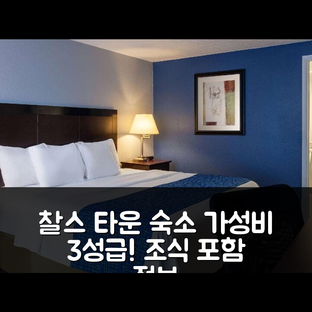 찰스 타운 숙소 여행 호텔 추천 트래블로지 바이 윈덤 찰스 타운 하퍼스 페리 | 가성비 좋은 3성급 위치와 조식 정보 5가지