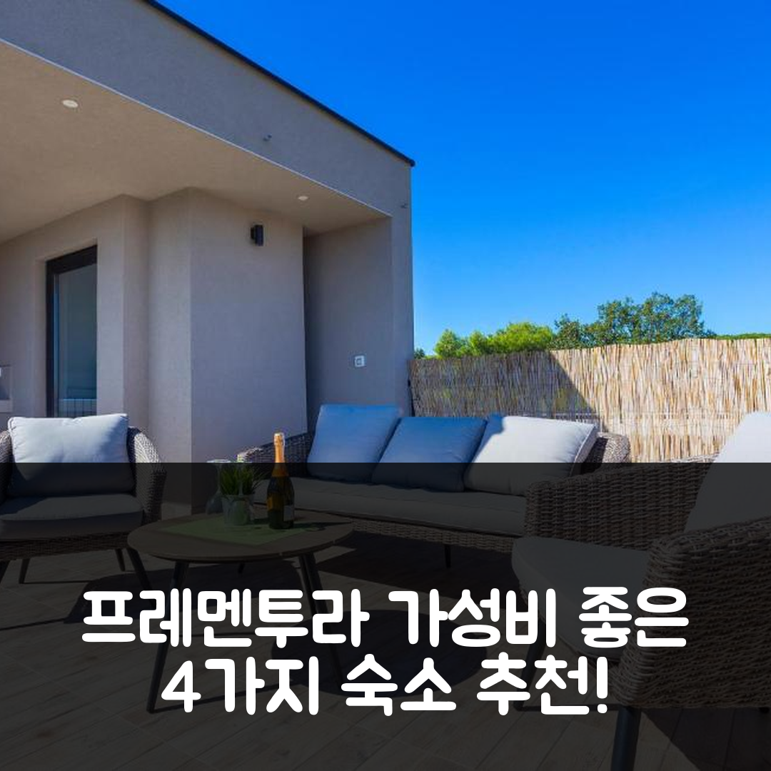 프레멘투라 숙소 여행 호텔 추천 포 베드룸 홀리데이 홈 | 가성비 좋은 4가지 특별한 숙소 경험 7가지 팁