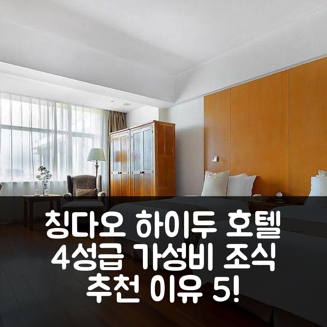칭다오 숙소 여행 호텔 추천 칭다오 하이두 호텔 | 4성급 가성비와 조식이 뛰어난 5가지 이유