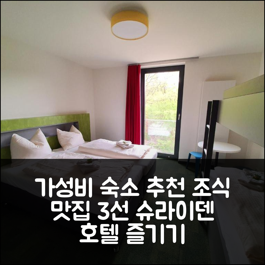 슈라이덴 숙소 여행 호텔 추천 유겐트헤르베게 게문트 포겔상 | 3가지 가성비와 조식이 뛰어난 이유