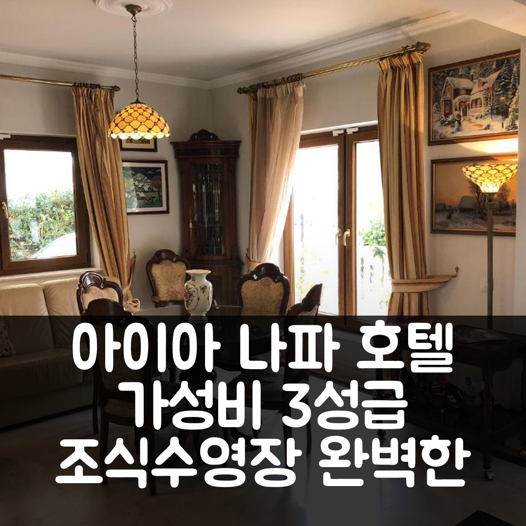 아이아 나파 숙소 여행 호텔 추천 빌라 나탈리아 | 가성비 좋은 3성급 조식과 수영장 완벽한 이유 7가지