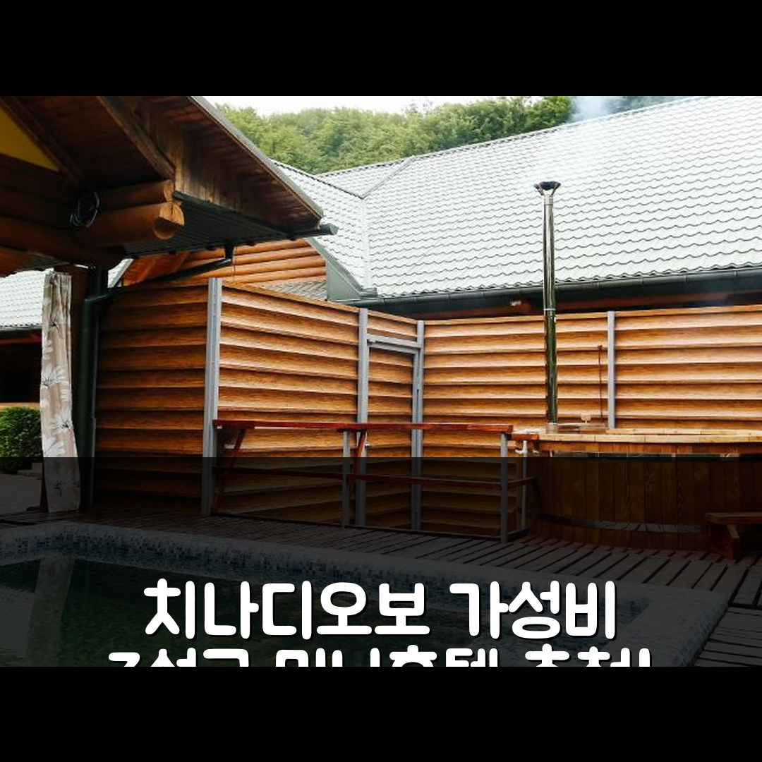 치나디오보 숙소 여행 미니호텔 추천 추도디예보 미니호텔 | 가성비 좋은 3성급 위치와 조식 정보 5가지