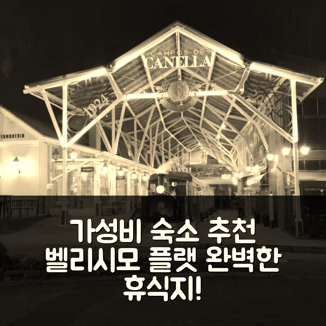 카넬라 숙소 여행 호텔 추천 벨리시모 플랫 | 가성비 좋은 조식과 수영장 완벽한 휴식지 5가지 팁