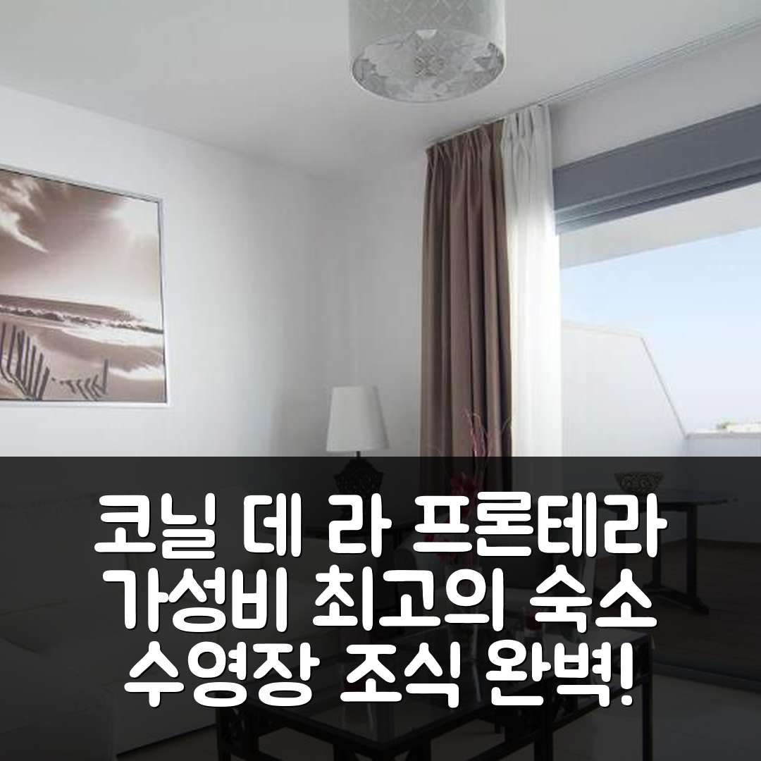 코닐 데 라 프론테라 숙소 여행 호텔 추천 아파트먼토스 콘일 파크 | 가성비와 수영장, 조식 완벽한 7가지 이유