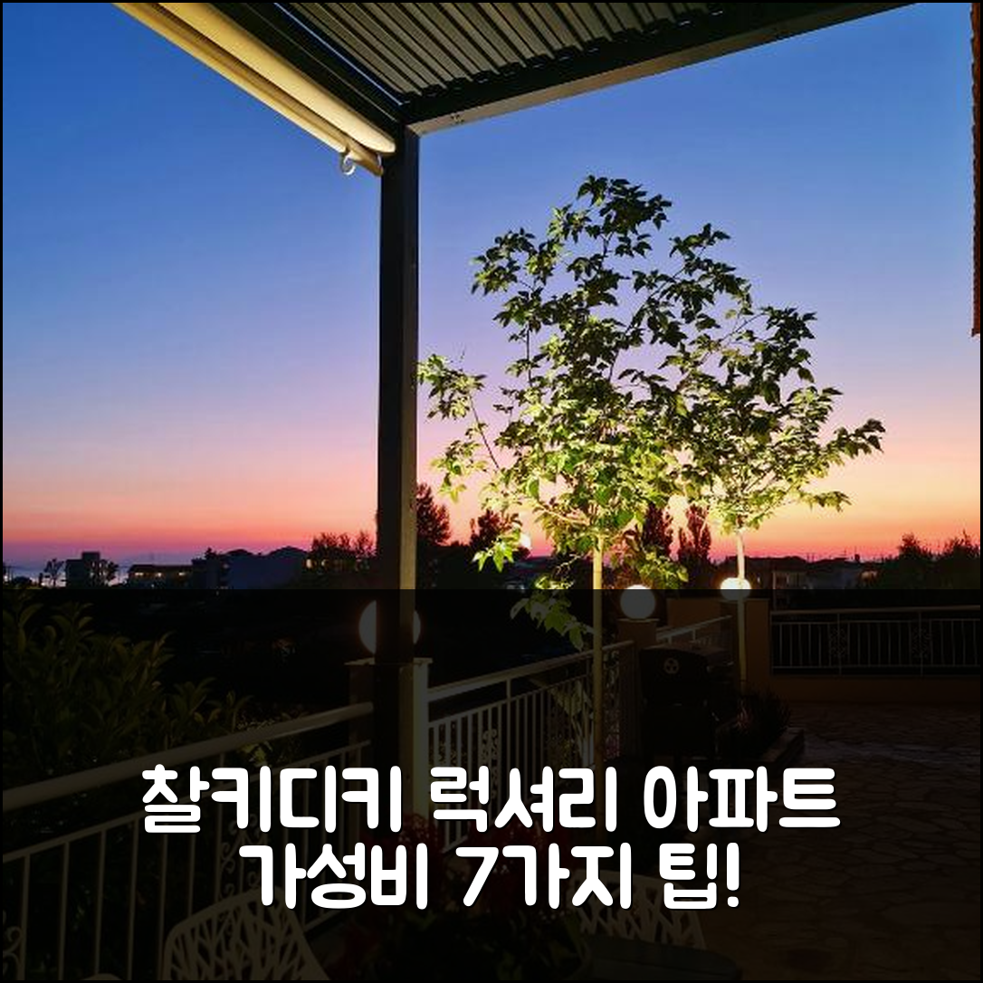 찰키디키 숙소 여행 호텔 추천 엘레아나 럭셔리 프라이빗 아파트 | 조식과 수영장 가성비 좋은 7가지 팁