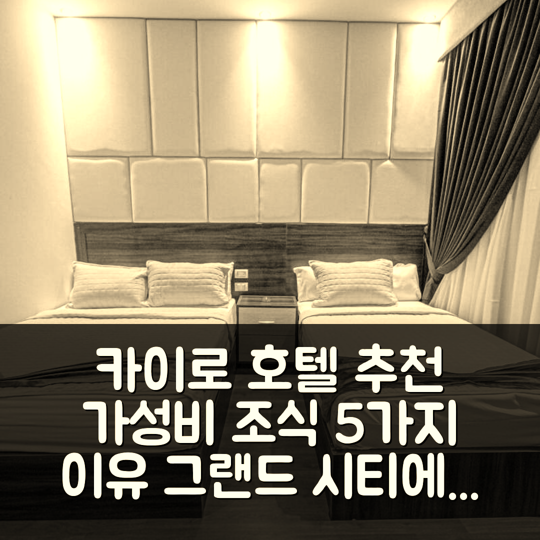 카이로 숙소 여행 호텔 추천 그랜드 시티 호텔 | 가성비와 조식이 좋은 5가지 이유