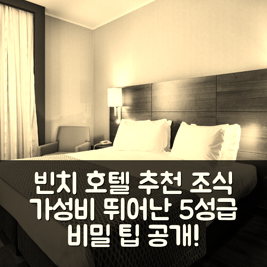 빈치 숙소 여행 호텔 추천 호텔 다 빈치 | 가성비와 조식이 뛰어난 5성급 위치 및 예약 팁 6가지