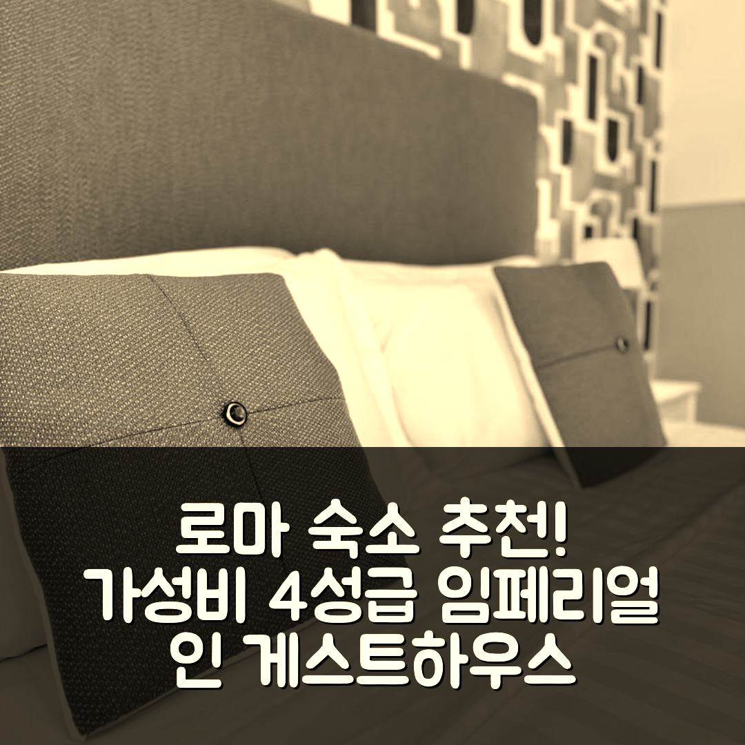 로마 숙소 여행 호텔 추천 66 임페리얼 인 게스트하우스 | 가성비 좋은 4성급 위치 및 조식 정보 5가지