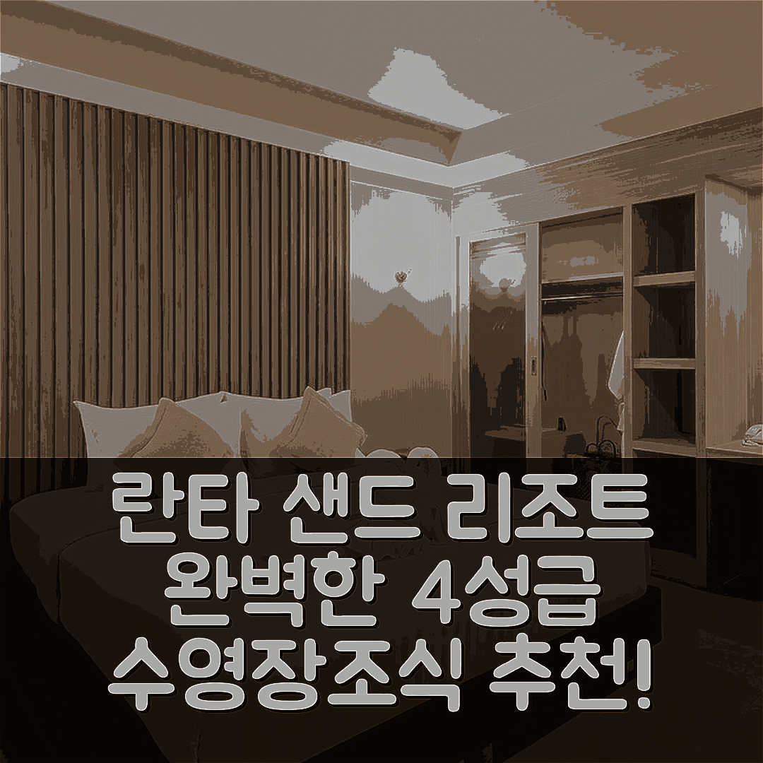 꼬란타 숙소 여행 호텔 추천 란타 샌드 리조트 앤 스파 | 4성급 조식과 수영장 완벽한 위치 7가지 방법