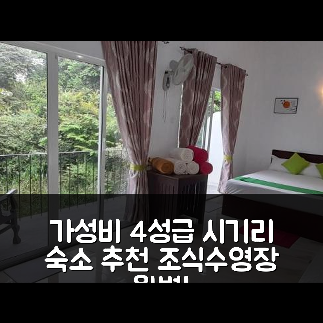 시기리야 숙소 여행 호텔 추천 세노말 시기리 리조트 | 4성급 조식과 수영장으로 가성비 좋은 여행 팁 5가지