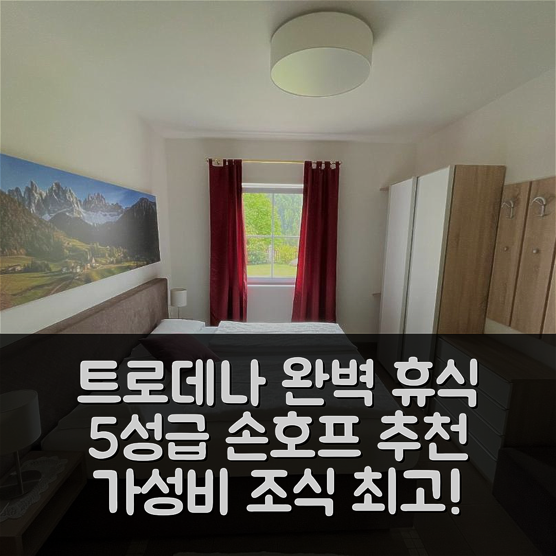트로데나 숙소 여행 호텔 추천 손호프 호텔 | 가성비와 조식이 뛰어난 5성급 완벽 휴식지 6가지 이유