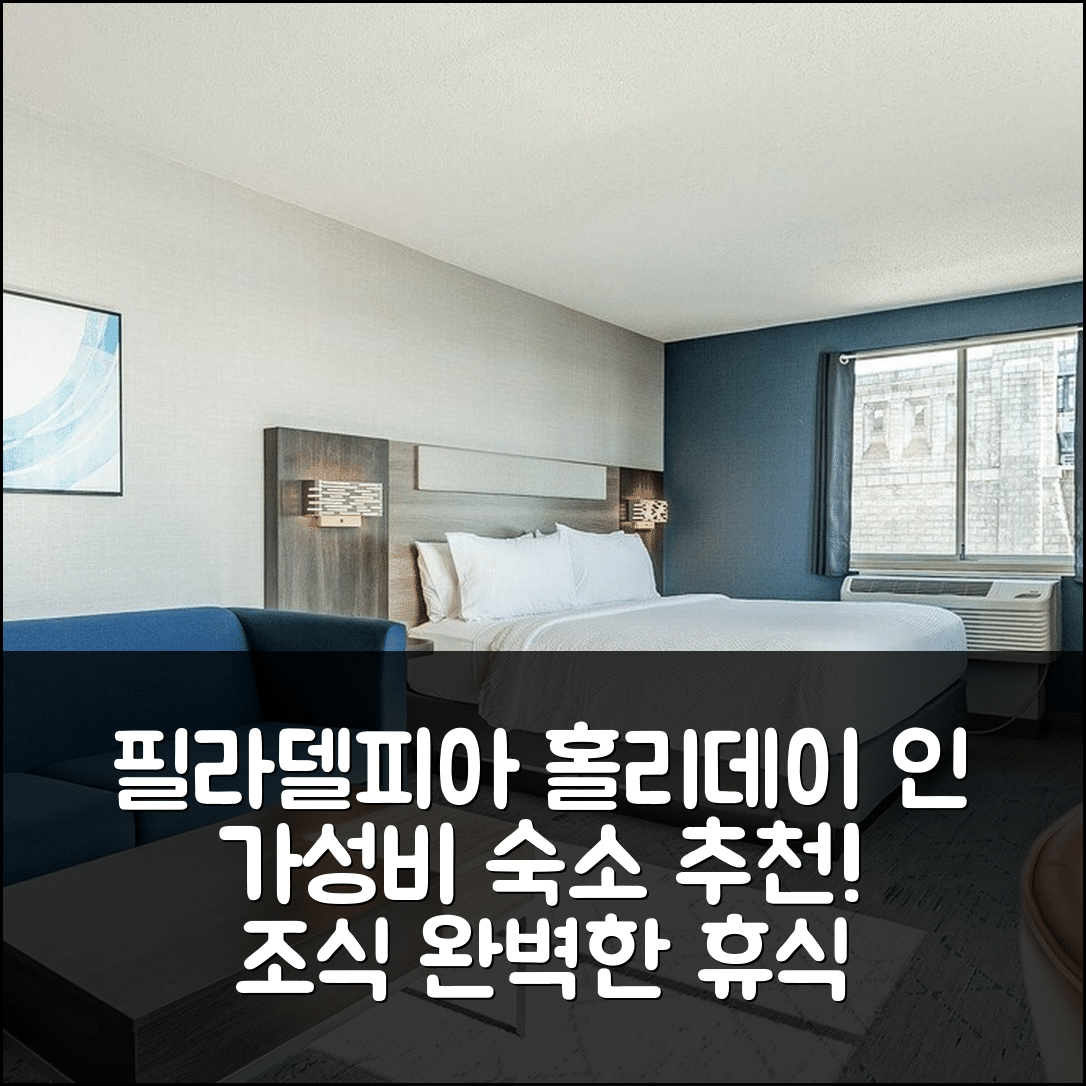 필라델피아 숙소 여행 호텔 추천 홀리데이 인 익스프레스 | 가성비 뛰어난 조식과 위치로 완벽한 휴식 5가지 이유
