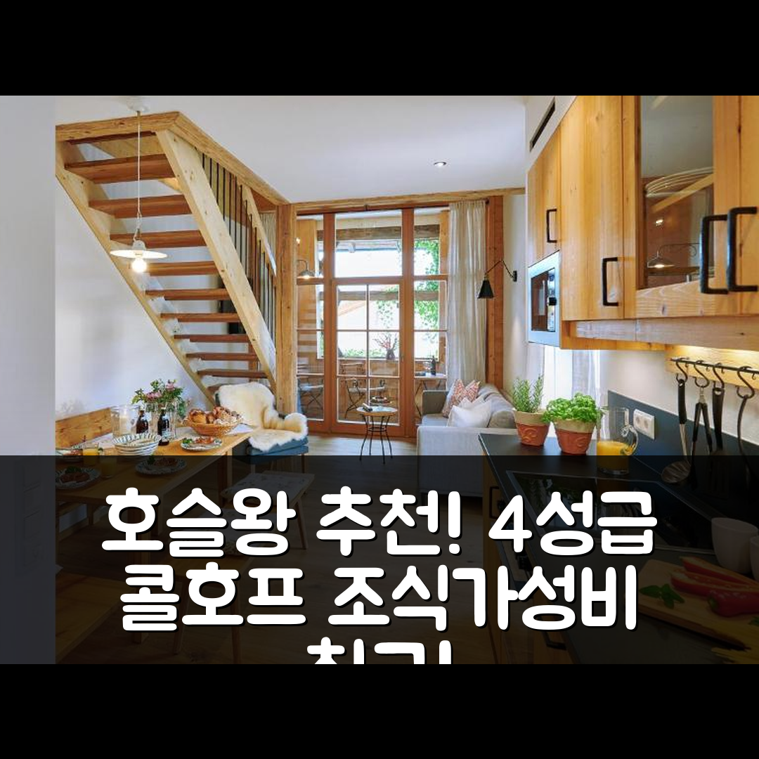 호슬왕 숙소 여행 호텔 추천 콜호프 호텔 | 조식과 가성비 뛰어난 4성급 호텔의 5가지 매력