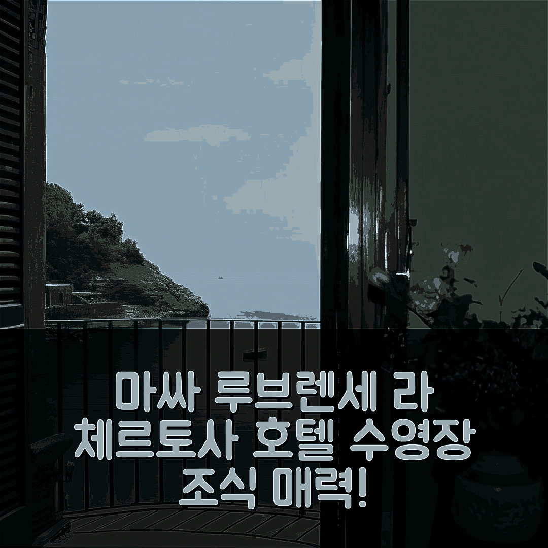 마싸 루브렌세 숙소 여행 호텔 추천 라 체르토사 호텔 | 수영장과 조식이 매력적인 5가지 이유