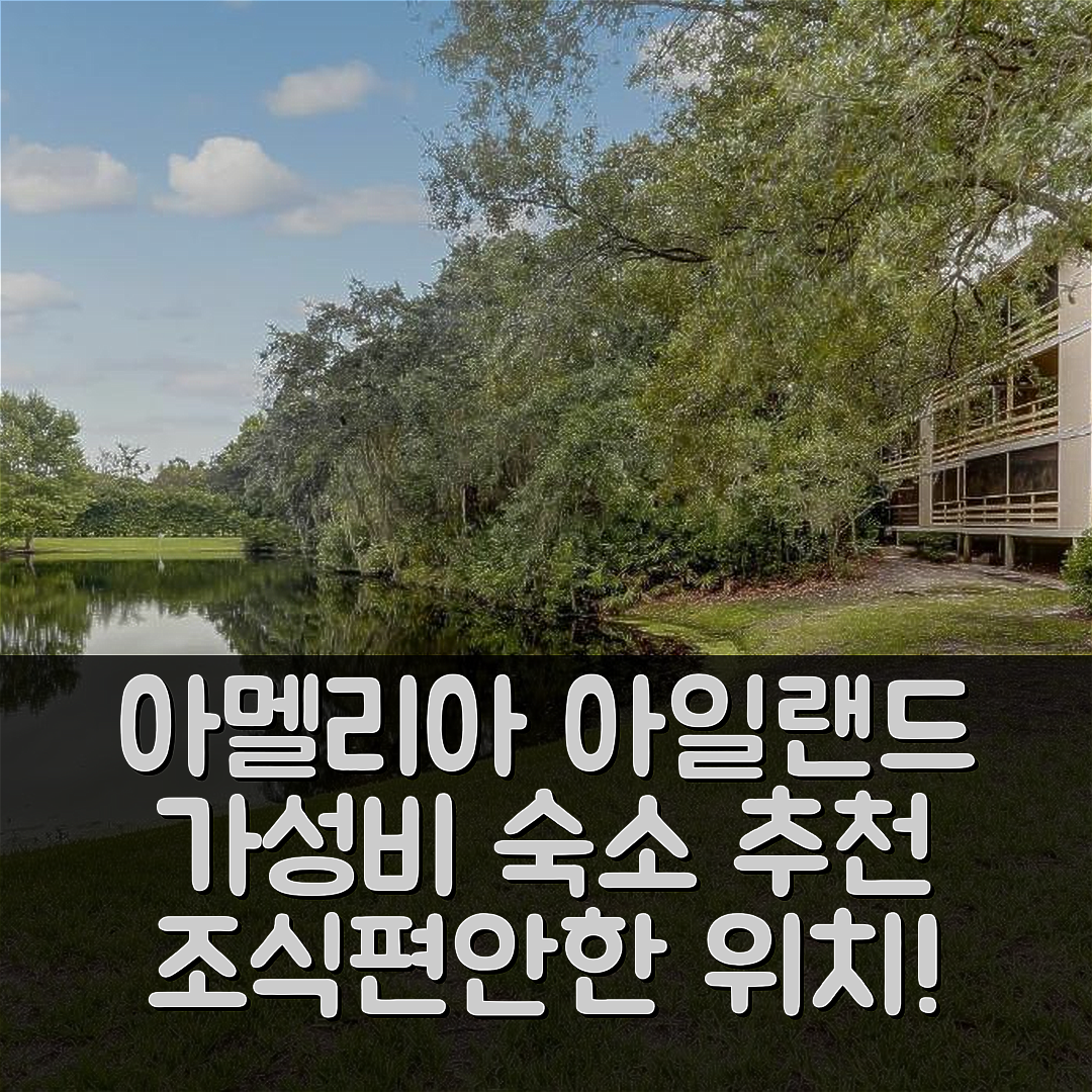 아멜리아 아일랜드 숙소 여행 호텔 추천 우디드 뷰스 시클루드 콘도 | 가성비 뛰어난 조식과 편안한 위치 5가지 장점