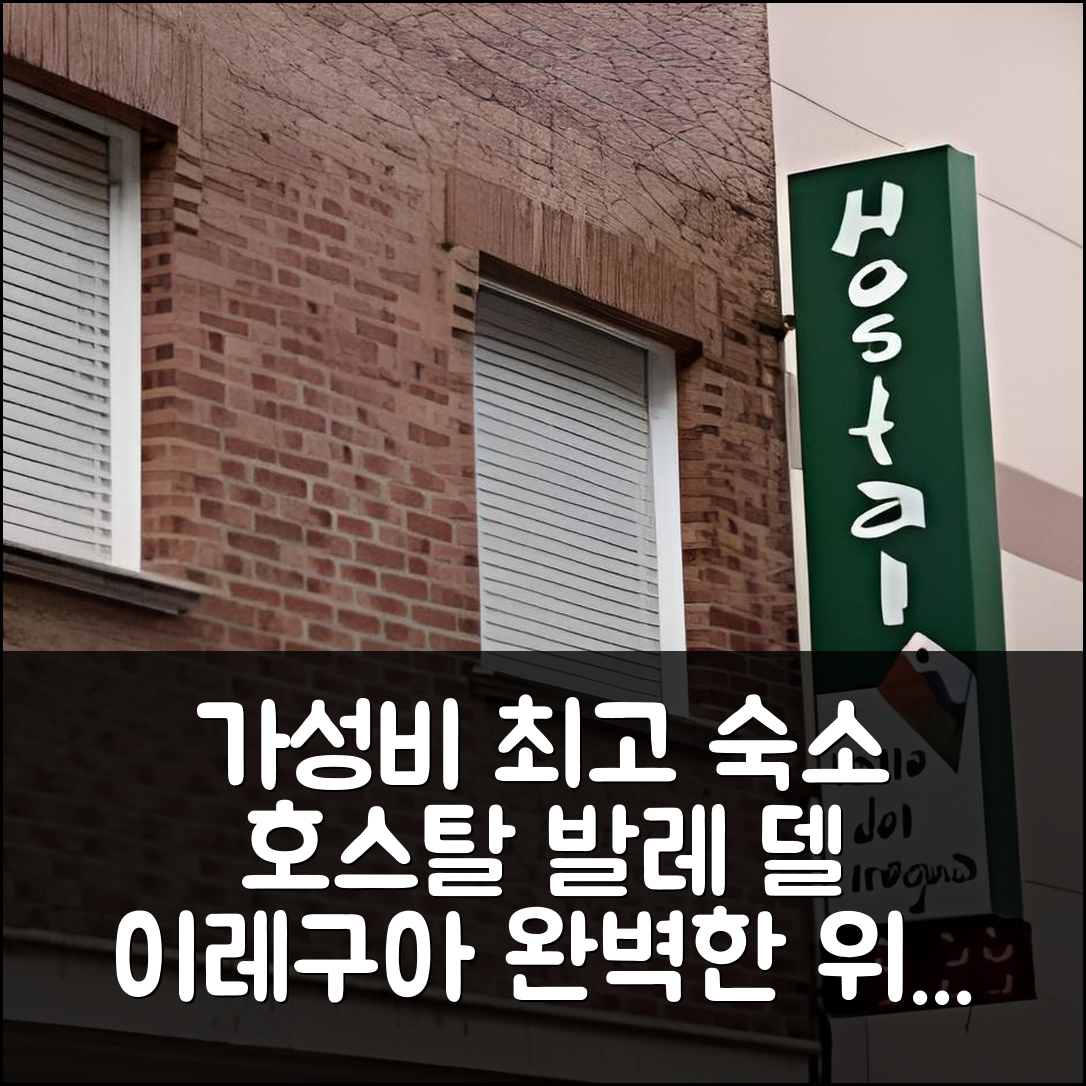 알벨다 데 이레구아 숙소 여행 호텔 추천 호스탈 발레 델 이레구아 | 가성비와 조식 완벽한 위치 5가지 이유