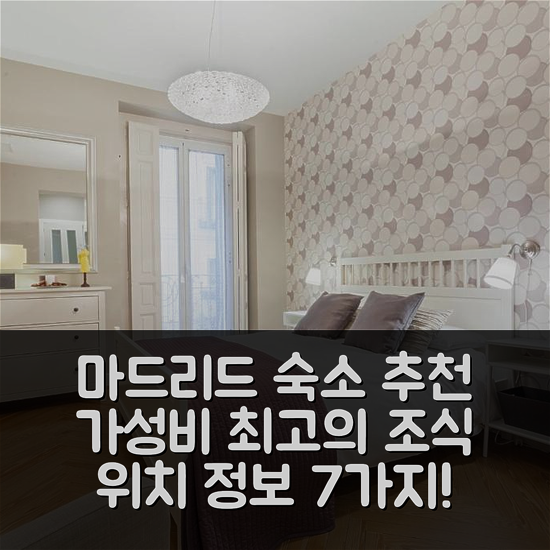 마드리드 숙소 여행 호텔 추천 아파트먼토 프라도 III | 가성비 뛰어난 3가지 조식과 위치 정보 7가지