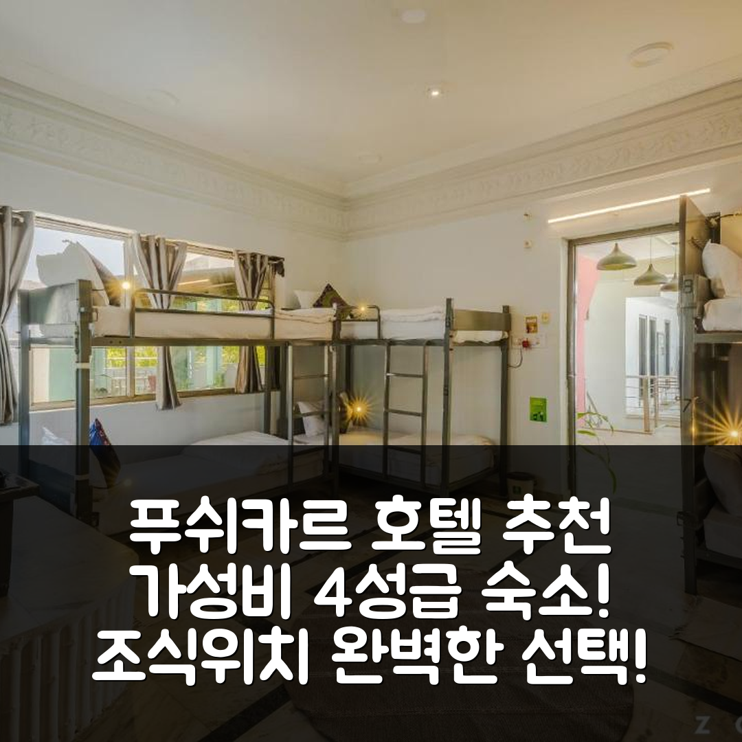 푸쉬카르 숙소 여행 호텔 추천 조스텔 푸쉬카르 | 가성비 좋은 4성급 조식과 위치, 예약 팁 5가지