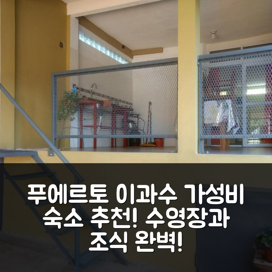 푸에르토 이과수 숙소 여행 호텔 추천 엘 데파르타멘토 데 로미 | 가성비와 수영장 조식 정보 7가지
