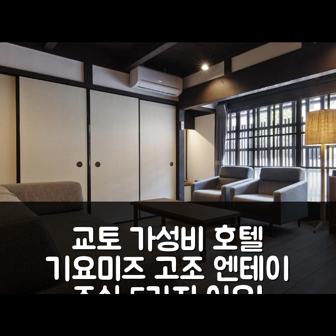 교토 숙소 여행 호텔 추천 기요미즈 고조 엔테이 | 가성비 뛰어난 4성급 조식 5가지 이유