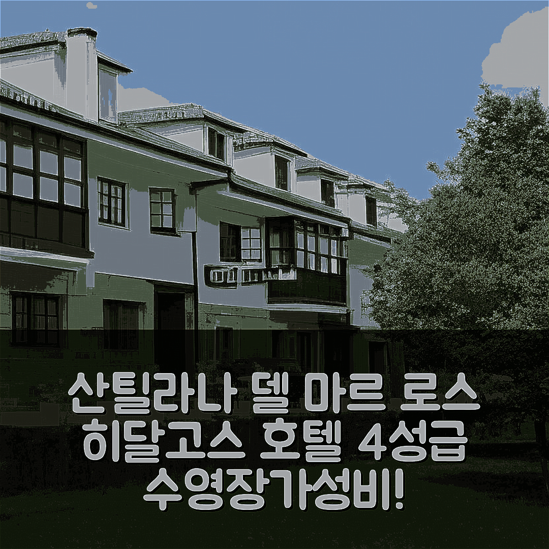 산틸라나 델 마르 숙소 여행 호텔 추천 로스 히달고스 호텔 | 4성급 조식과 가성비 좋은 수영장 정보 7가지