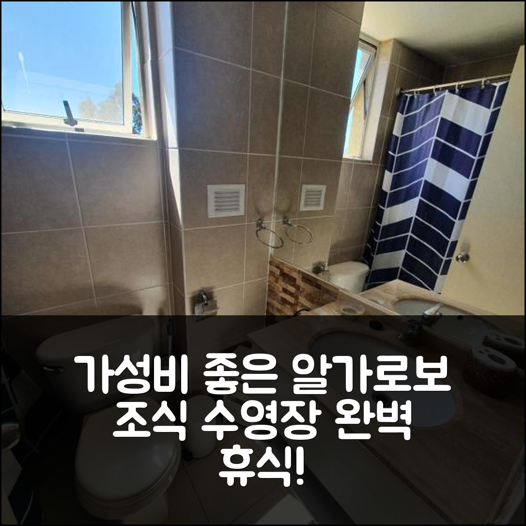 알가로보 숙소 여행 호텔 추천 Departamento 알가로보 | 가성비 뛰어난 3성급 조식과 수영장 완벽한 휴식 5가지 팁