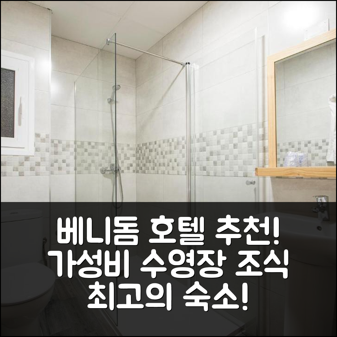 베니돔 숙소 여행 호텔 추천 베니돔 시티 올림피아 | 가성비 수영장 조식 최고의 5가지 이유