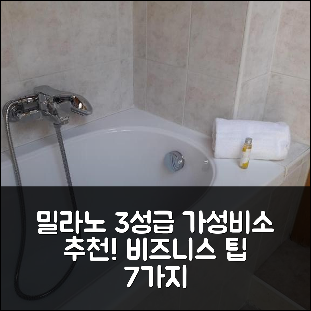 밀라노 숙소 여행 호텔 추천 페라린 3 비즈니스 아파트먼트 | 가성비 뛰어난 3성급 예약 팁 7가지