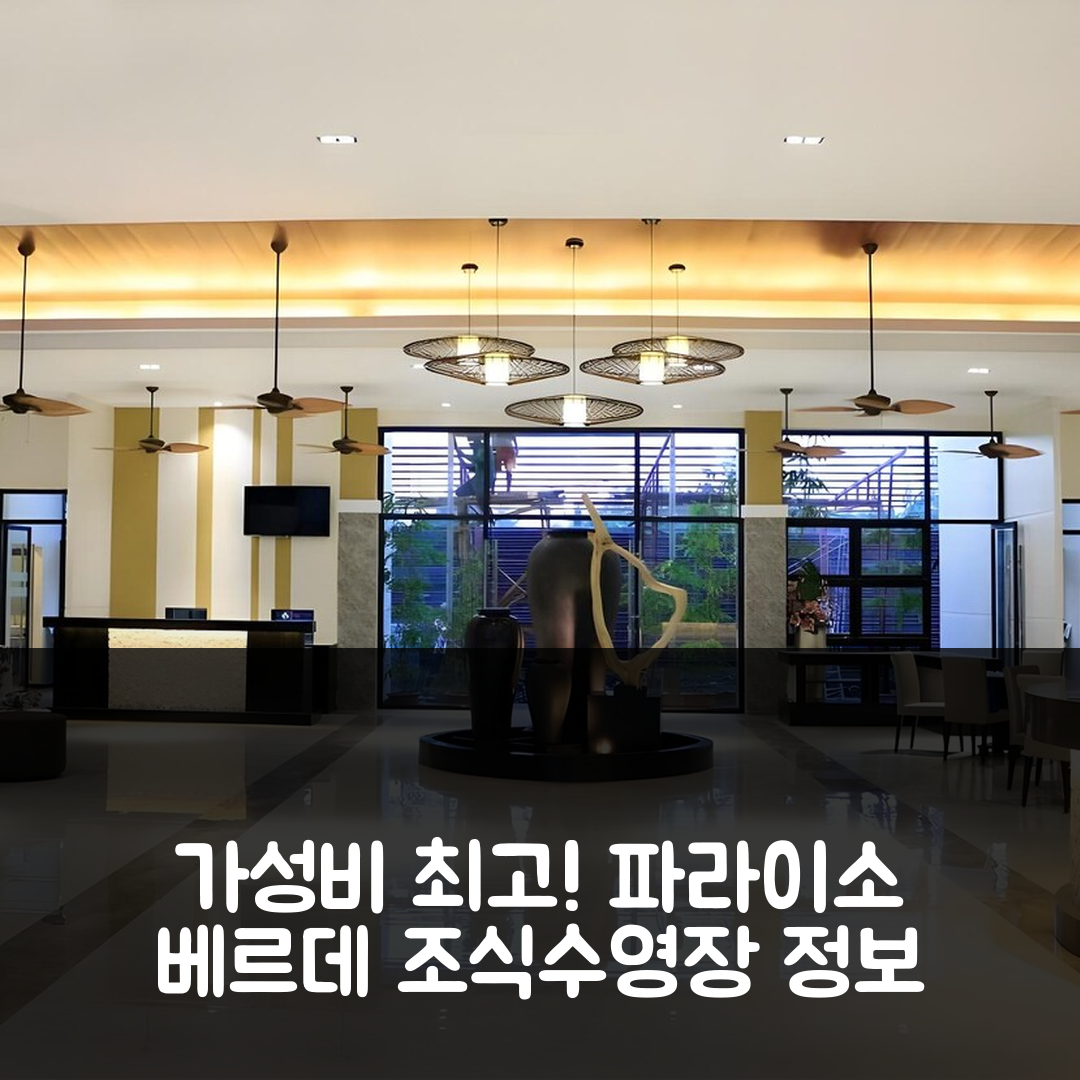 코로나달 시티 숙소 여행 호텔 추천 파라이소 베르데 호텔 | 가성비 뛰어난 3가지 조식과 수영장 정보