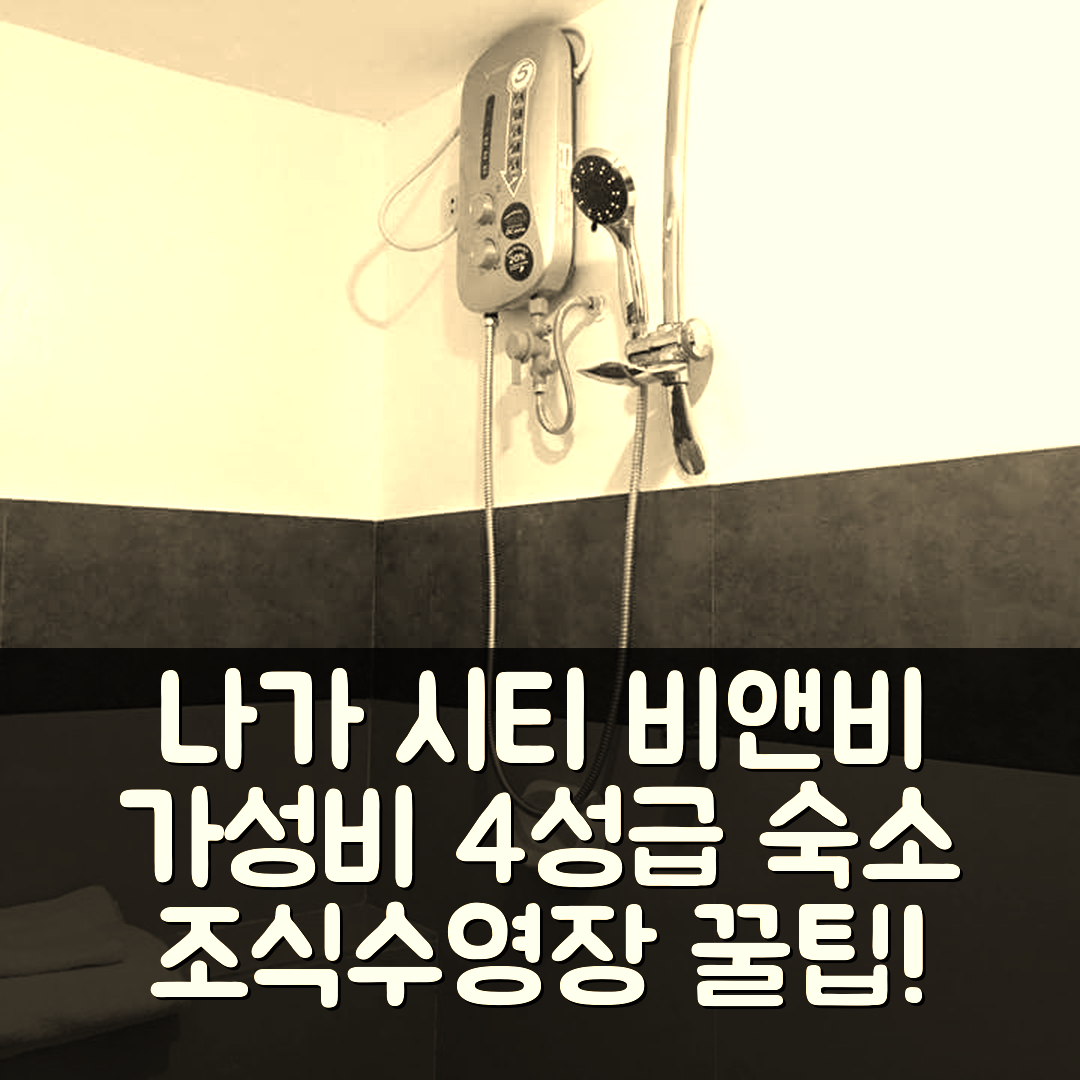 나가 시티 숙소 여행 비앤비 추천 줌 비앤비 | 가성비 뛰어난 4성급 조식과 수영장 예약 팁 5가지