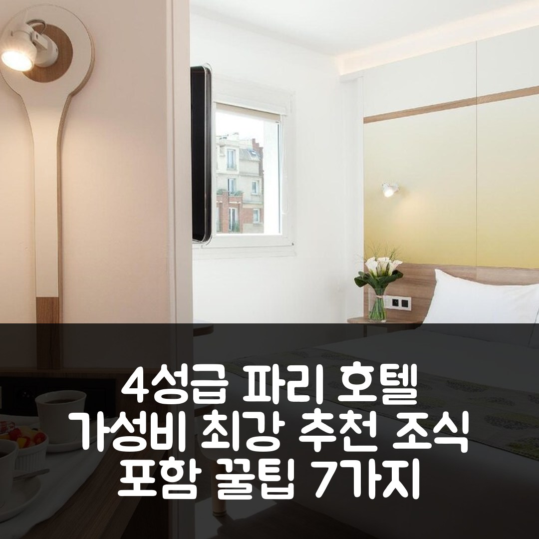 파리 숙소 여행 호텔 추천 코프스터 호텔 | 가성비 뛰어난 4성급 위치와 조식 7가지 팁