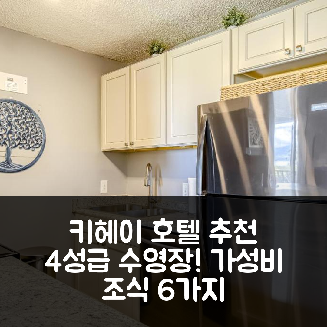 키헤이 숙소 여행 호텔 추천 카우할레 마카이 호텔 | 4성급 수영장과 가성비 뛰어난 조식 6가지 이유