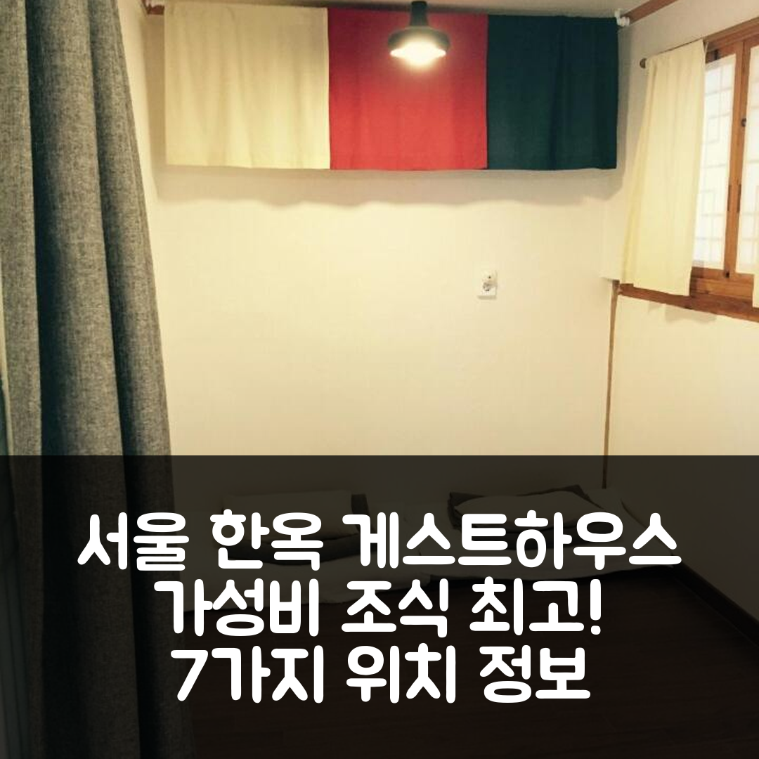 서울 숙소 여행 호텔 추천 더 플레이스 서울 한옥 게스트하우스 | 가성비 뛰어난 조식과 위치 정보 7가지