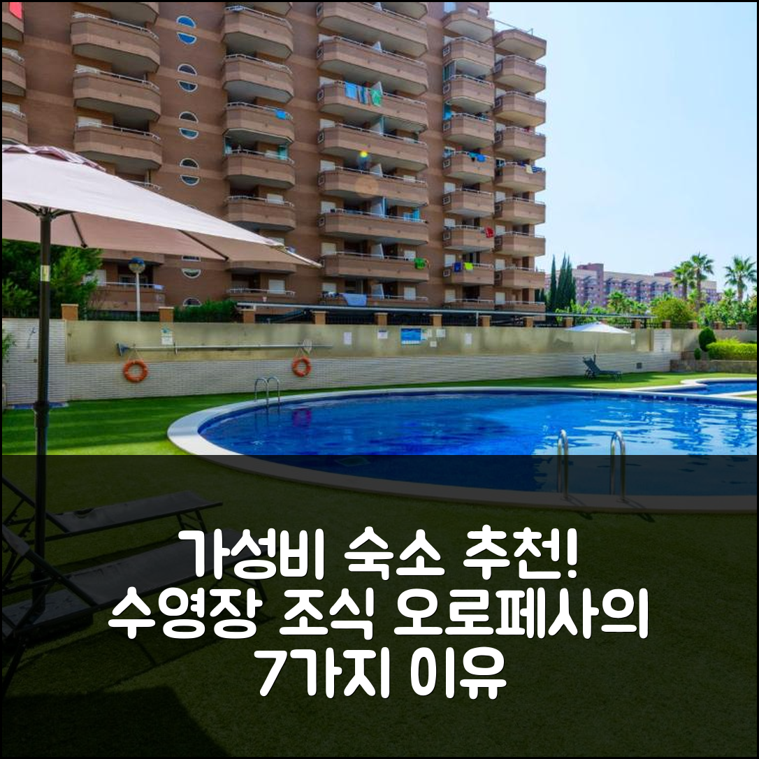 오로페사 델 마 숙소 여행 호텔 추천 아파트 빌라 드 오로페사 X | 가성비와 수영장, 조식이 매력적인 7가지 이유